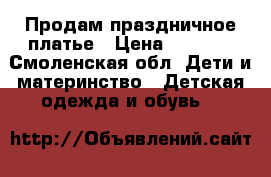 Продам праздничное платье › Цена ­ 2 300 - Смоленская обл. Дети и материнство » Детская одежда и обувь   